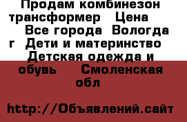 Продам комбинезон-трансформер › Цена ­ 490 - Все города, Вологда г. Дети и материнство » Детская одежда и обувь   . Смоленская обл.